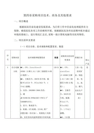 第四章采购项目技术、商务及其他要求.docx
