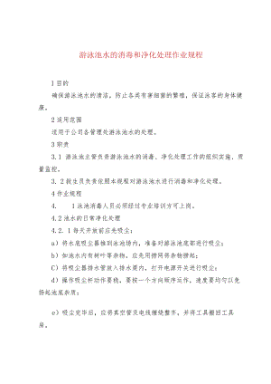 游泳池水的消毒和净化处理作业规程.docx