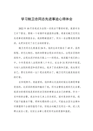 2023年政法干部学习鲍卫忠同志先进事迹心得体会六篇.docx