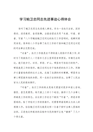 学习鲍卫忠先进事迹心得体会十八篇.docx