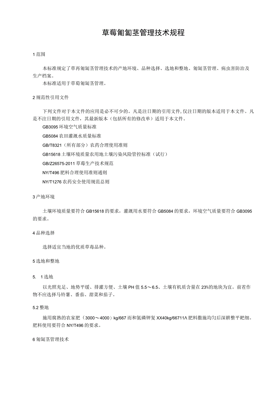 草莓匍匐茎管理技术规程.docx_第1页