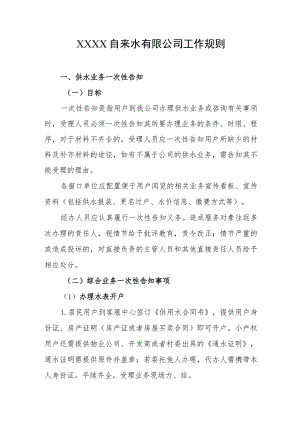 自来水有限公司工作规则.docx