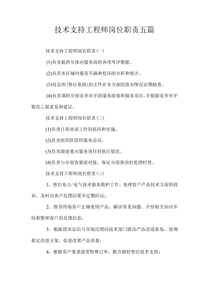 技术支持工程师岗位职责五篇.docx