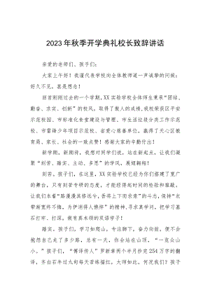 校长在2023年秋季学期开学典礼上的致辞范文四篇.docx