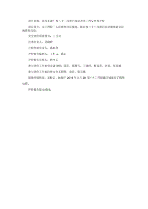 第四采油厂杏二十三深度污水站改造工程安全预评价.docx