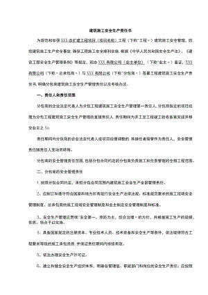 建筑施工安全生产责任书.docx