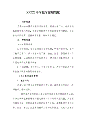 中学教学管理制度.docx