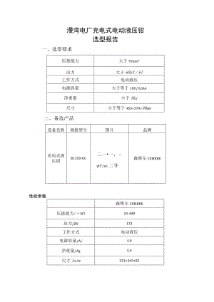 漫湾电厂充电式电动液压钳选型报告.docx