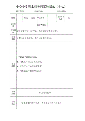 中心小学班主任暑假家访记录（十七）.docx
