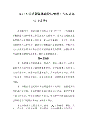 大学学院新媒体建设与管理工作实施办法（试行）.docx