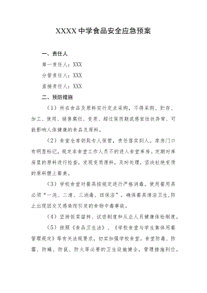 中学食品安全应急预案.docx