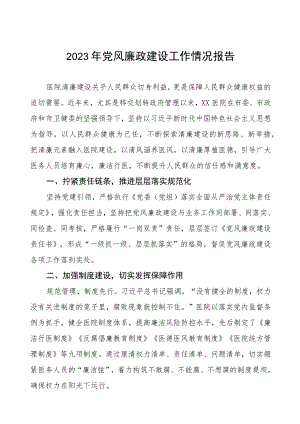 2023年医院落实党风廉政建设工作情况报告三篇.docx