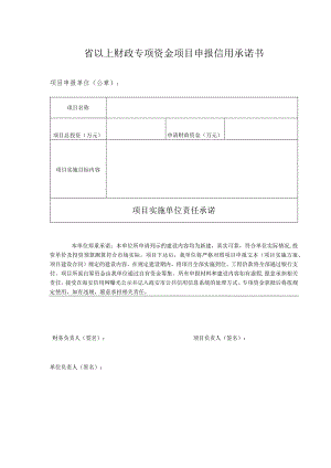 省以上财政专项资金项目申报信用承诺书.docx