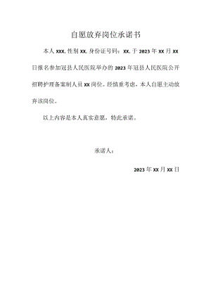 自愿放弃岗位承诺书.docx