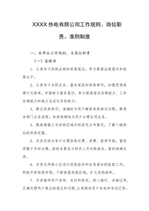 热电有限公司工作规则、岗位职责、准则制度.docx