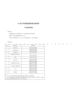 产品质量监督抽查实施细则——小功率电动机.docx