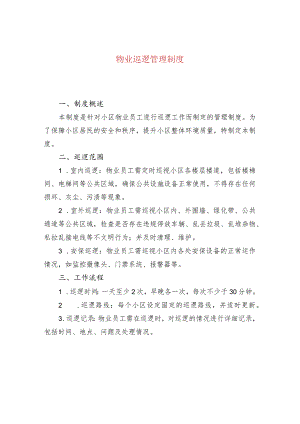 物业巡逻管理制度.docx