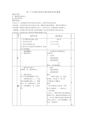 初一下半学期足球第九课时跳起顶目标教案.docx