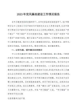中医院2023年党风廉政建设工作情况报告3篇.docx