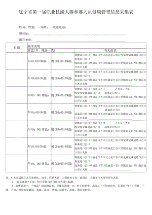 辽宁省第一届职业技能大赛参赛人员健康管理信息采集表.docx