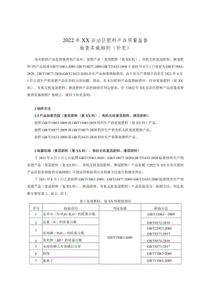 2022年化肥产品质量监督抽查实施细则（补充）.docx