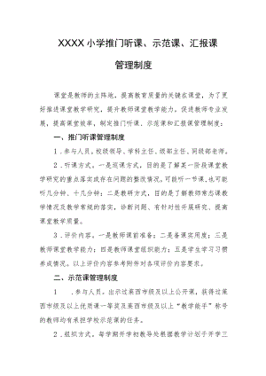 小学推门听课、示范课、汇报课管理制度.docx