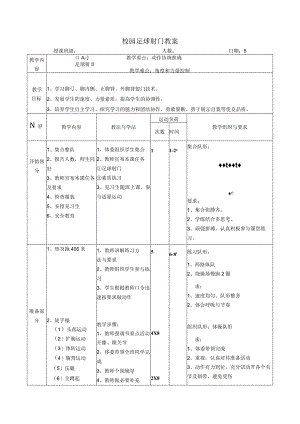 校园足球射门教案.docx