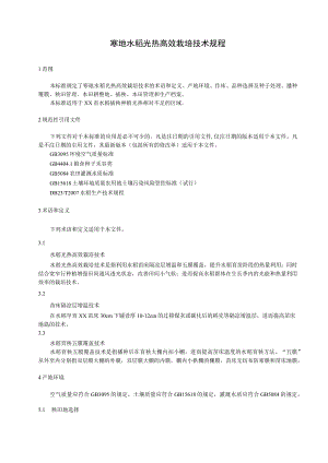 寒地水稻光热高效栽培技术规程.docx
