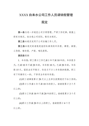 自来水公司工作人员请销假管理规定.docx