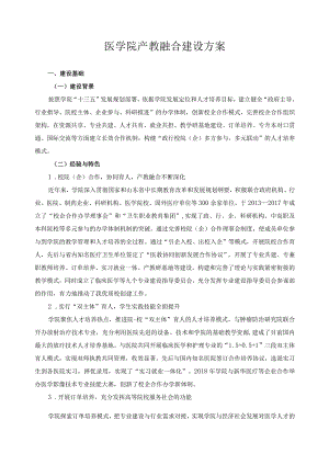 医学院产教融合建设方案.docx
