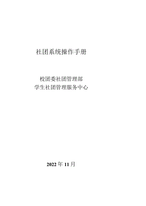 社团系统操作手册.docx