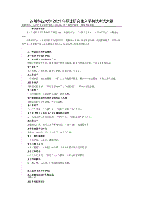 苏州科技大学2021年硕士研究生入学初试考试大纲.docx