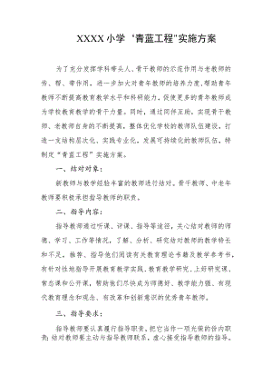 小学“青蓝工程”实施方案.docx