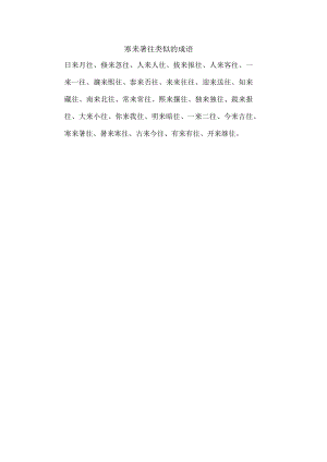 寒来暑往类似的成语.docx