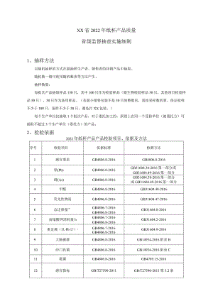 2022年纸杯产品质量省级监督抽查实施细则.docx