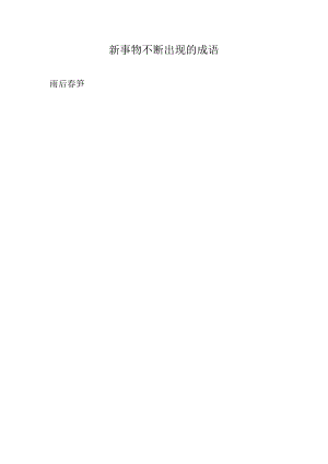 新事物不断出现的成语.docx