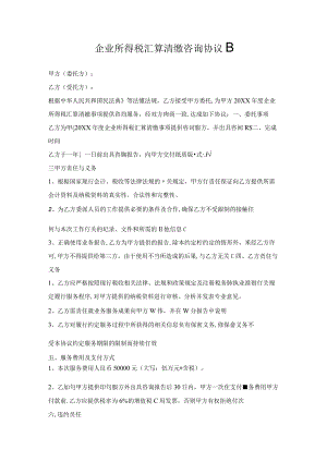 企业所得税汇算清缴咨询协议书.docx