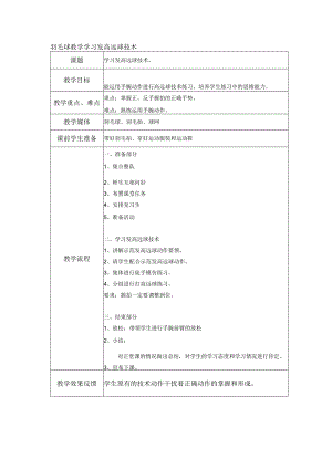 羽毛球教学学习发高远球技术.docx
