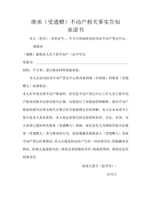 继承受遗赠不动产相关事实告知承诺书.docx