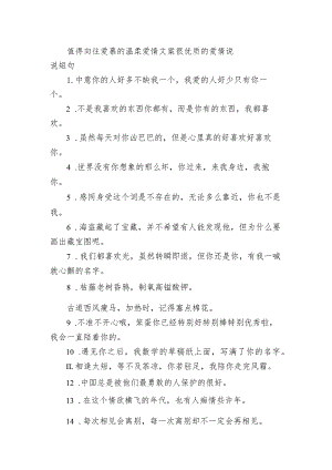 值得向往爱慕的温柔爱情文案 很优质的爱情句子短句.docx
