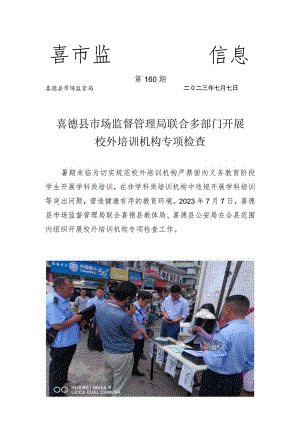 喜德县市场监督管理局联合多部门开展校外培训机构专项检查 .docx