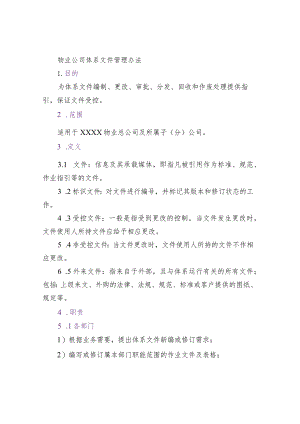 物业公司体系文件管理办法.docx
