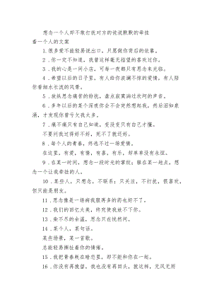 想念一个人却不敢打扰对方的句子 默默的牵挂着一个人的文案.docx