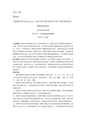 设计大赛第四组人鼠嵌合型FZD7knockin小鼠FZD7蛋白表达及FZD7多肽疫苗的抗肿瘤效应研究.docx