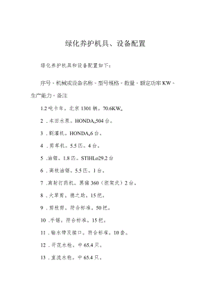 绿化养护机具、设备配置.docx