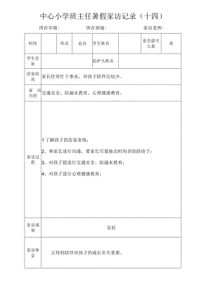 中心小学班主任暑假家访记录（十四）.docx