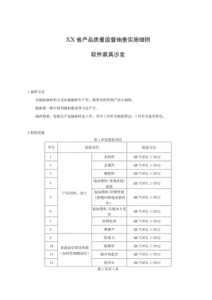 产品质量监督抽查实施细则——软件家具沙发.docx