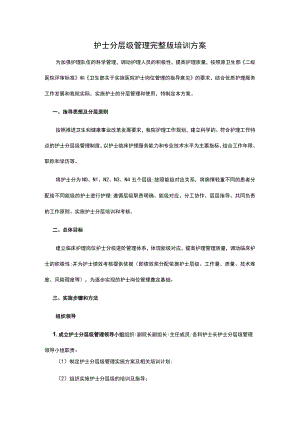 护士分层级管理完整版培训方案.docx