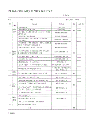 HSE实操考试现场急救评分表100（2020）.docx