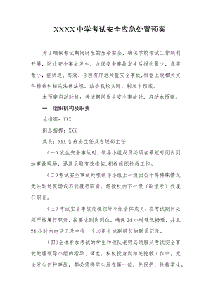 中学考试安全应急处置预案.docx